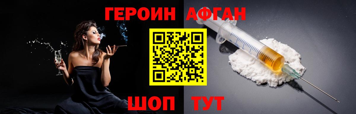 ГЕРОИН афганец Долгопрудный